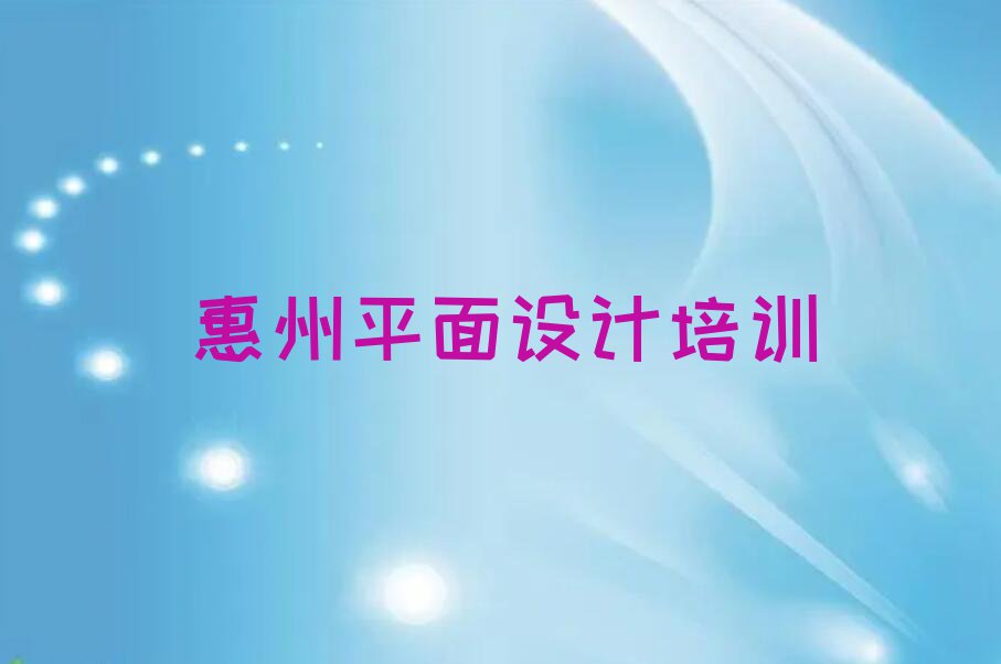 2023惠州桥西街道哪里能学平面设计排行榜名单总览公布