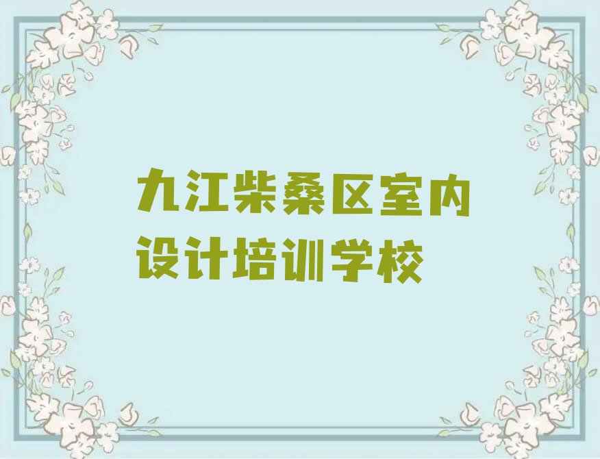 2023九江哪有SI商业设计培训机构排行榜榜单一览推荐