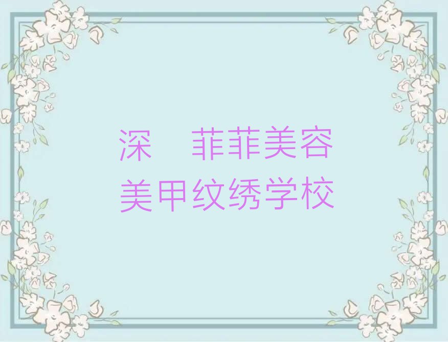 2023年深圳益田购物广场菲菲美容美甲纹绣哪里学排行榜榜单一览推荐