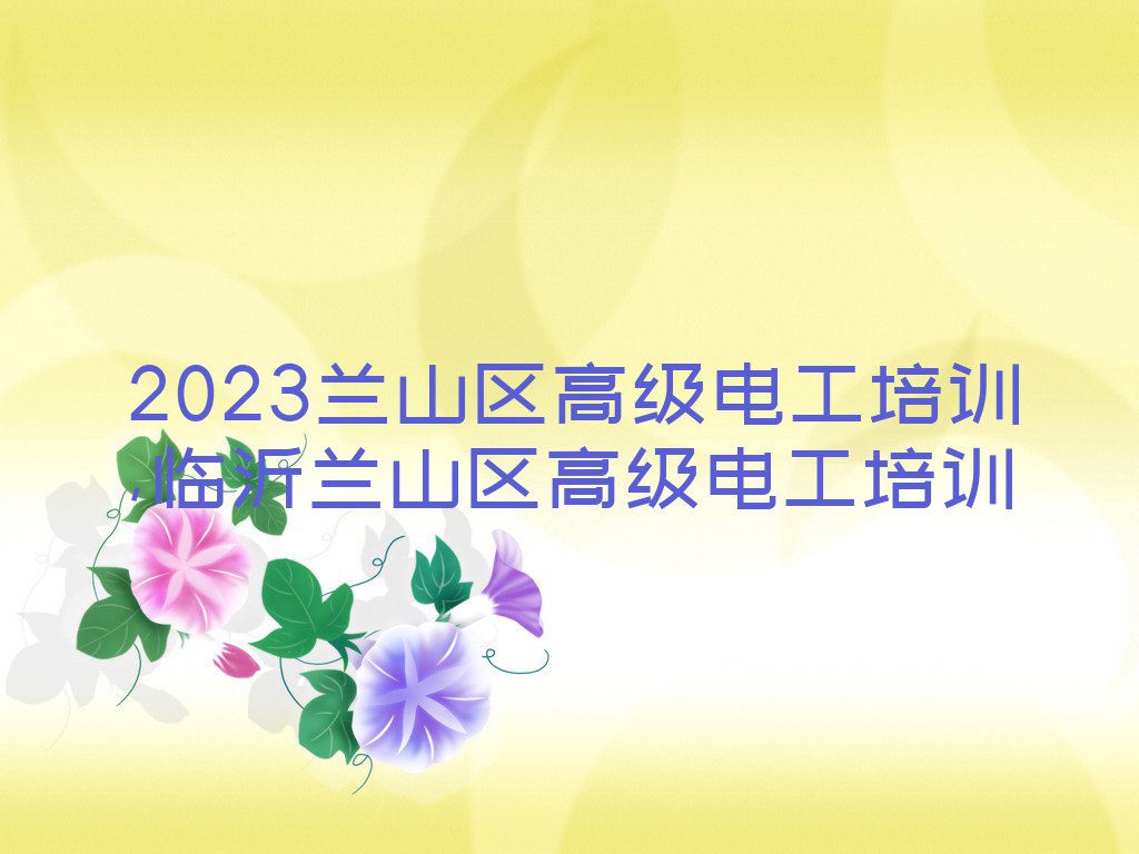 2023兰山区高级电工培训,临沂兰山区高级电工培训