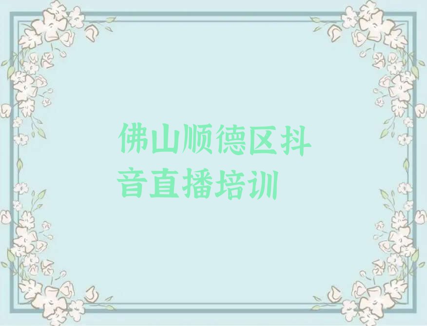 2023年8月佛山学抖音直播要多少学费排行榜榜单一览推荐