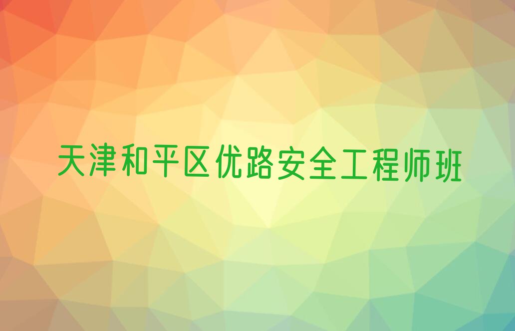 天津和平区哪里可以学安全工程师排行榜名单总览公布