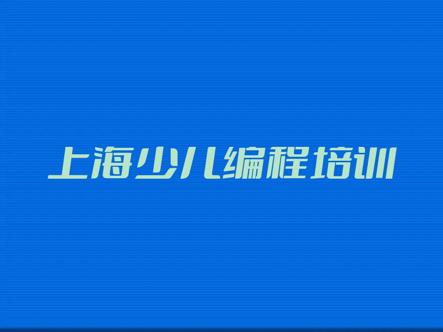 2023年上海附近小学生编程培训多少钱排行榜榜单一览推荐