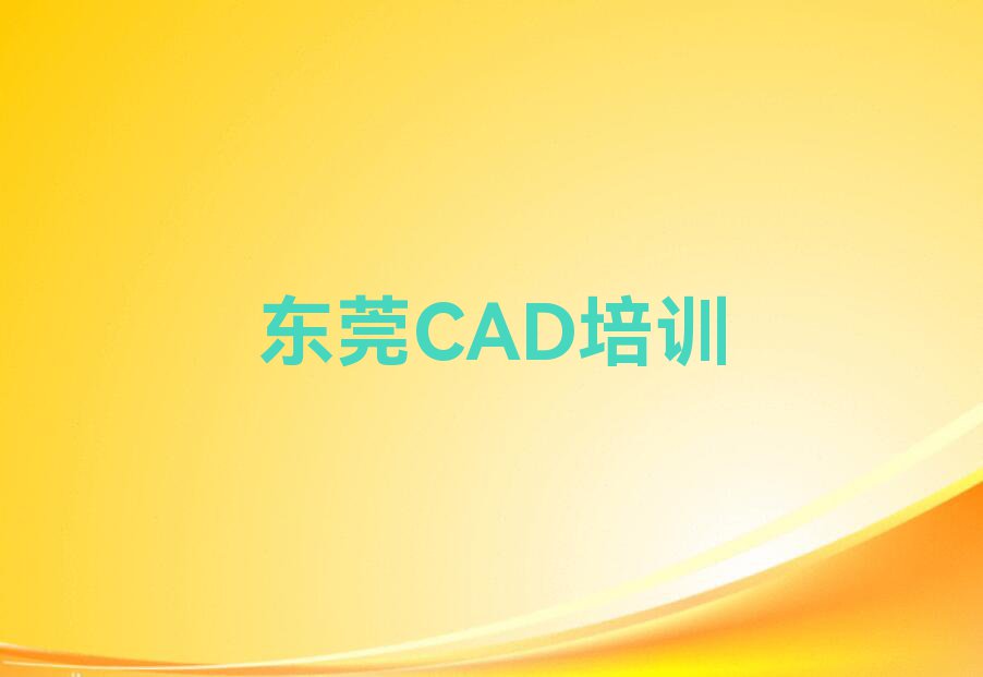 2023东莞的CAD学校排行榜名单总览公布