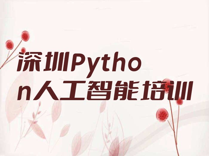 深圳Python人工智能哪里学排行榜名单总览公布