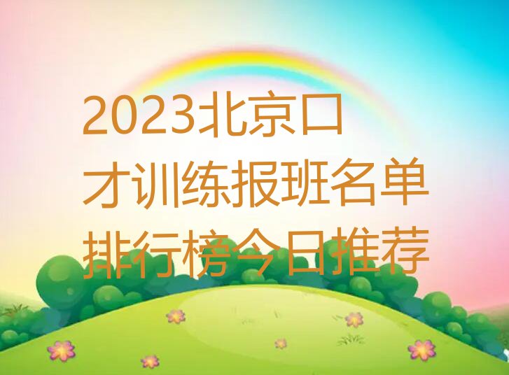 2023北京口才训练报班名单排行榜今日推荐