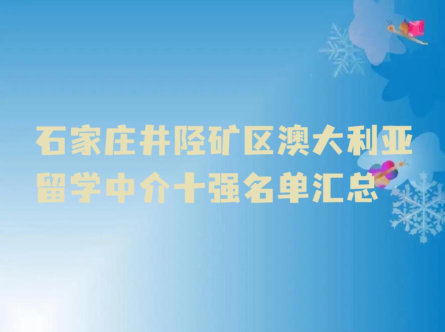 石家庄井陉矿区澳大利亚留学中介十强名单汇总