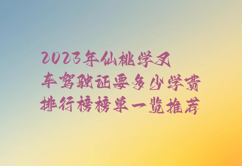 2023年仙桃学叉车驾驶证要多少学费排行榜榜单一览推荐