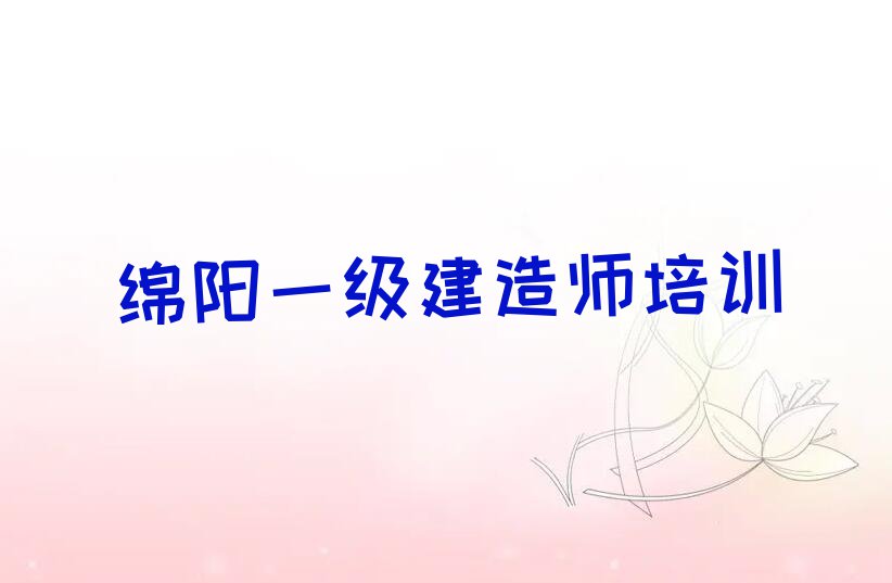 绵阳游仙区一级建造师快速培训班排行榜名单总览公布