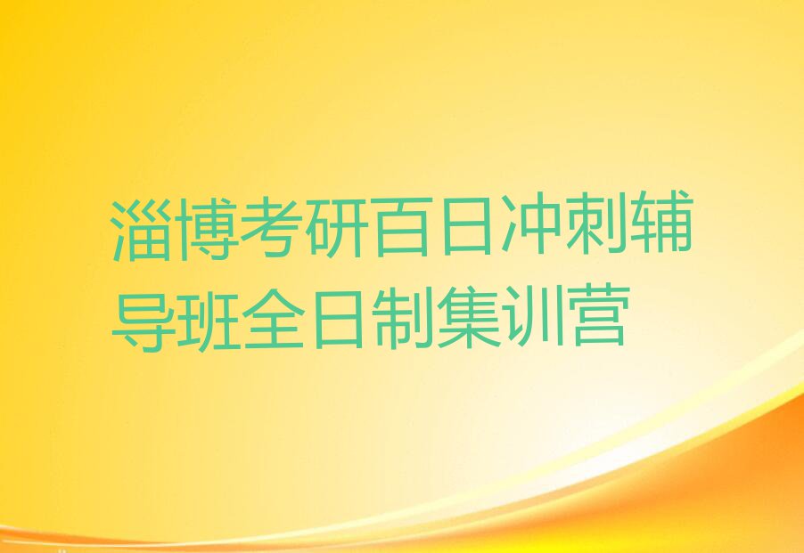 淄博张店区考研百日冲刺辅导班哪个学校好排行榜名单总览公布