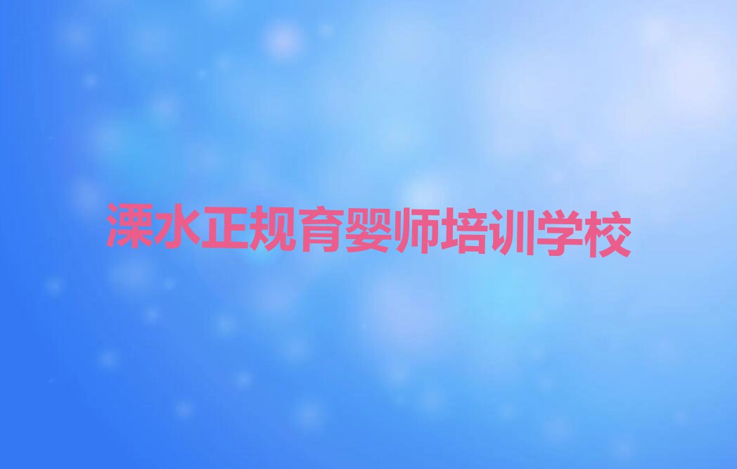 2023溧水育婴师培训多少钱名单排行榜今日推荐