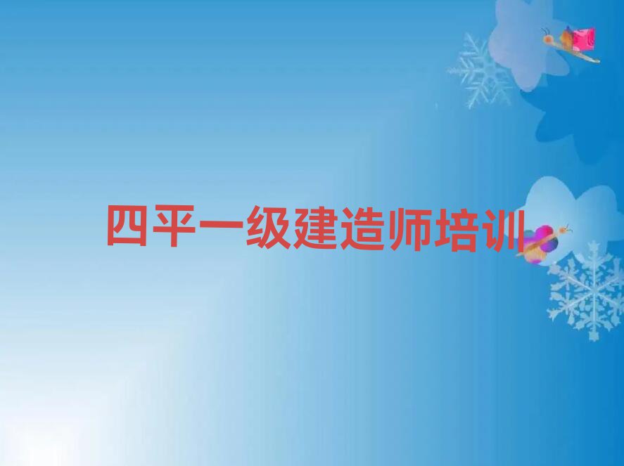 四平红嘴高新技术开发区一级建造师培训学校是怎么收费的排行榜按口碑排名一览表