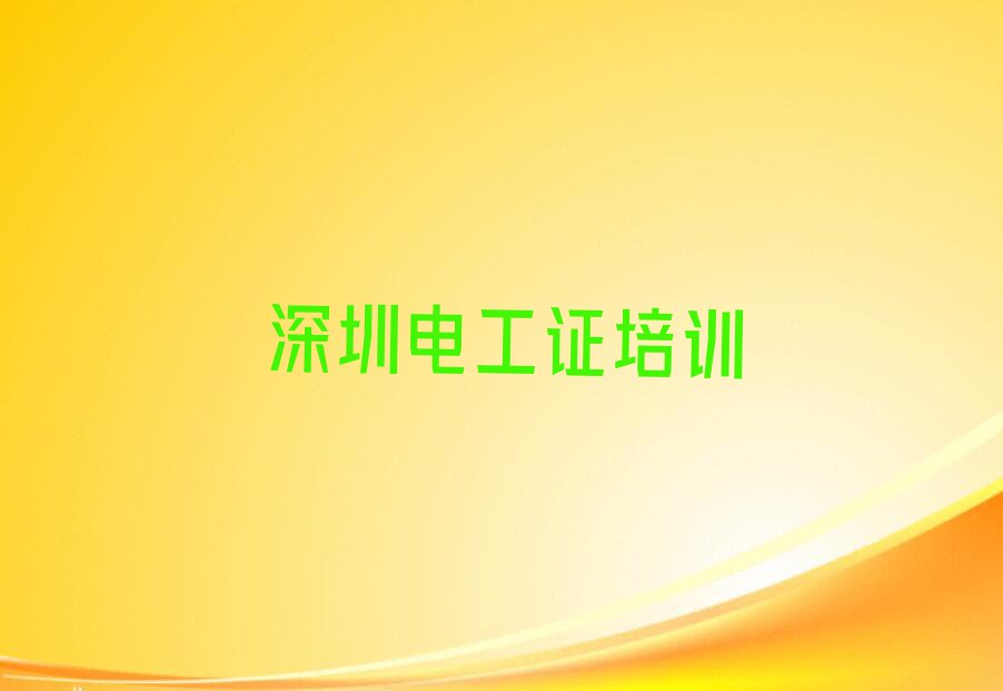 2023年深圳坪山区电工证专业培训学校排行榜榜单一览推荐