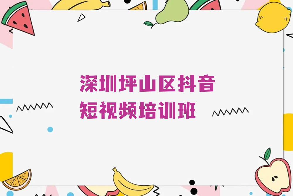 2023年深圳宝安区抖音短视频培训排行榜名单总览公布