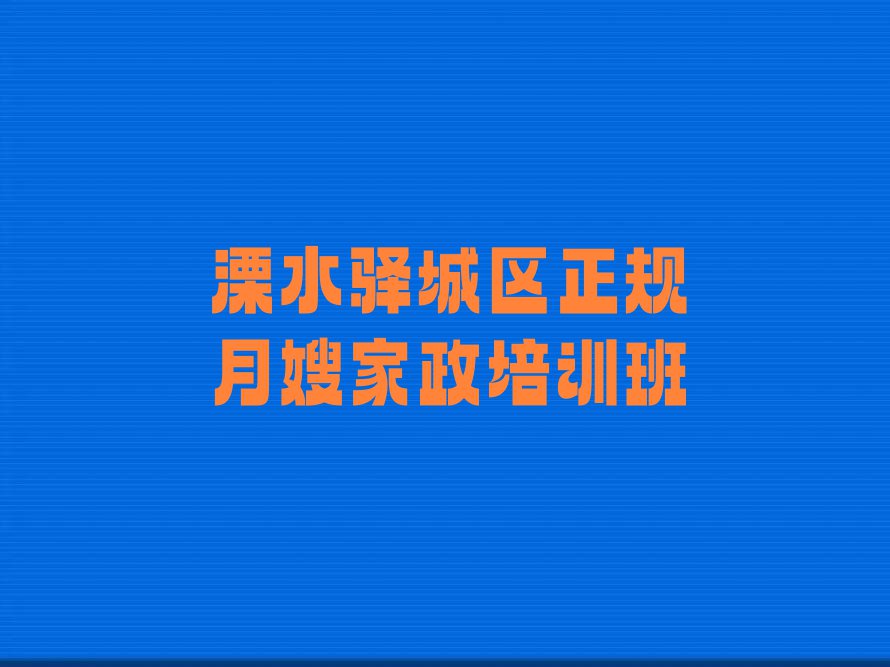 2023年溧水驿城区学月嫂家政的学校排行榜榜单一览推荐