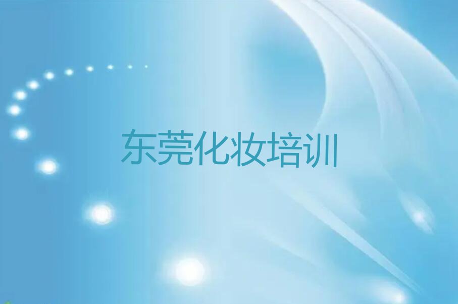 2023年东莞凤岗教化妆造型的学校排行榜榜单一览推荐