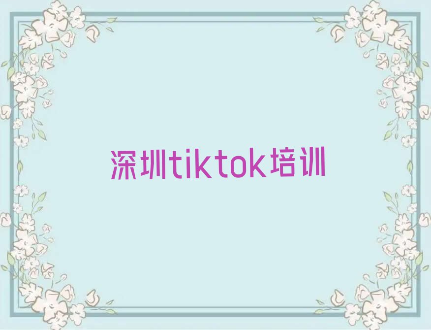 2023tiktok学校深圳排行榜榜单一览推荐