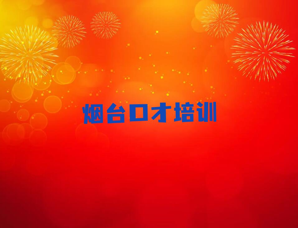 烟台牟平区宁海街道幽默演讲培训班价格多少排行榜按口碑排名一览表