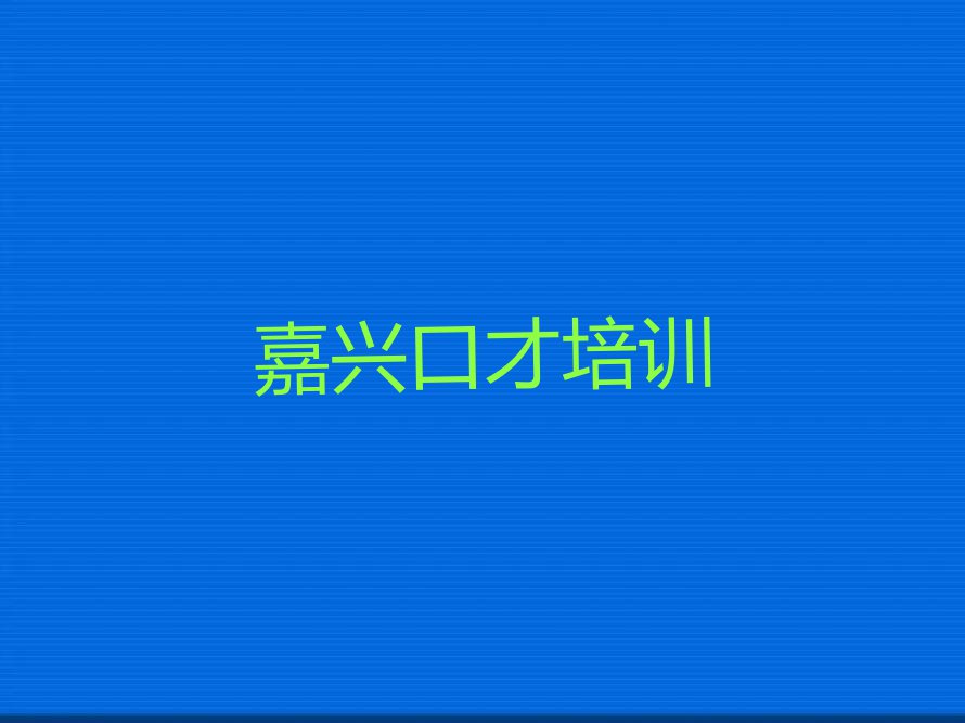 2023年嘉兴秀洲区心理素质暑假培训班学费排行榜榜单一览推荐