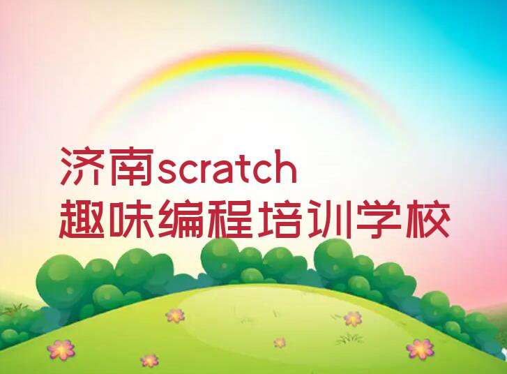 济南scratch趣味编程培训哪里学排行榜榜单一览推荐