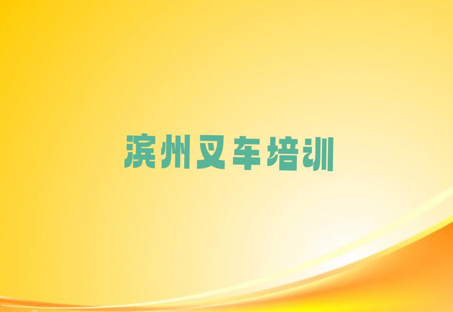 2023学叉车驾驶证培训班滨州邹平市高新街道排行榜名单总览公布