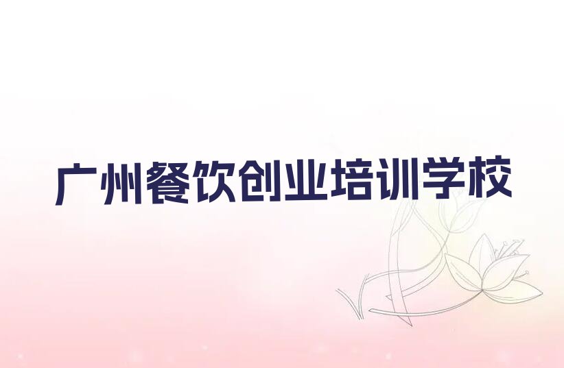 2023年广州从化区卤菜培训学校排名