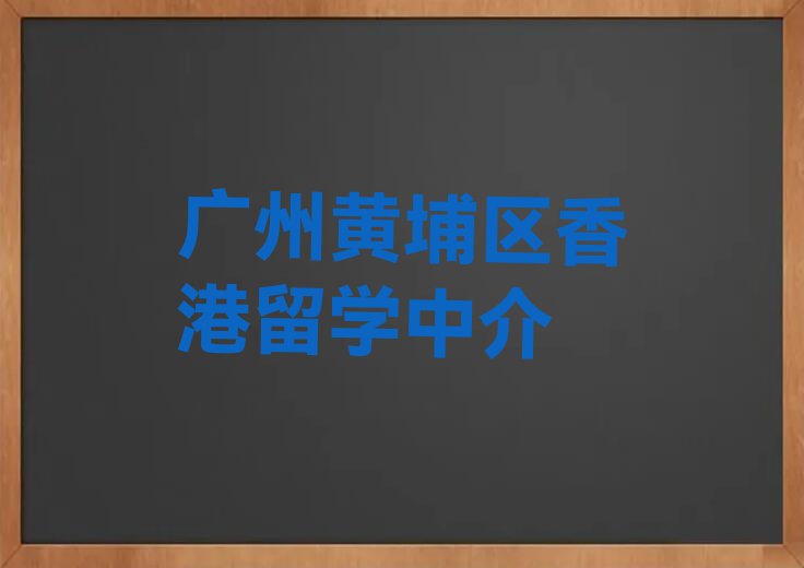 2023年广州十大学香港留学中介排名名单汇总