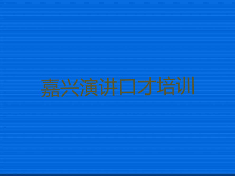 嘉兴秀洲区演讲口才培训学校哪家好排行榜榜单一览推荐