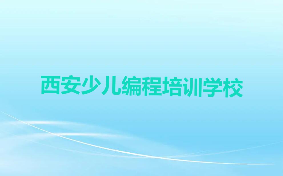 2023年西安鄠邑区短期青少年编程培训班排行榜榜单一览推荐