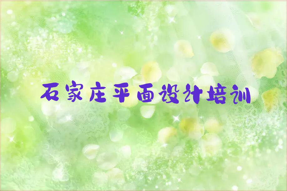 2023石家庄栾城区窦妪镇学习室内设计包就业排行榜名单总览公布