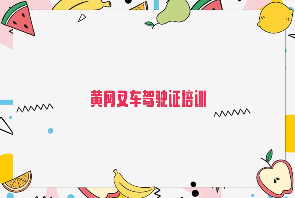 2023年黄冈黄冈高新技术产业园区附近叉车驾驶证培训班电话排行榜名单总览公布