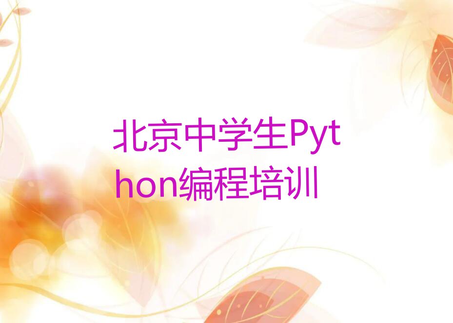 北京顺义区中学生Python编程培训学校哪家可靠排行榜名单总览公布