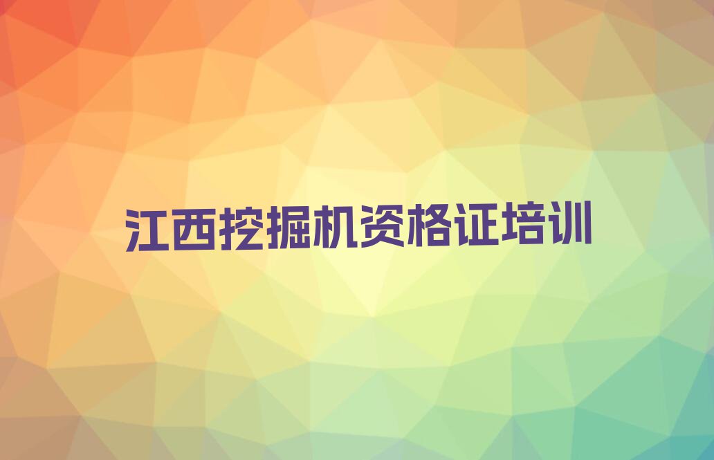 2023学挖掘机资格证,江西学挖掘机资格证