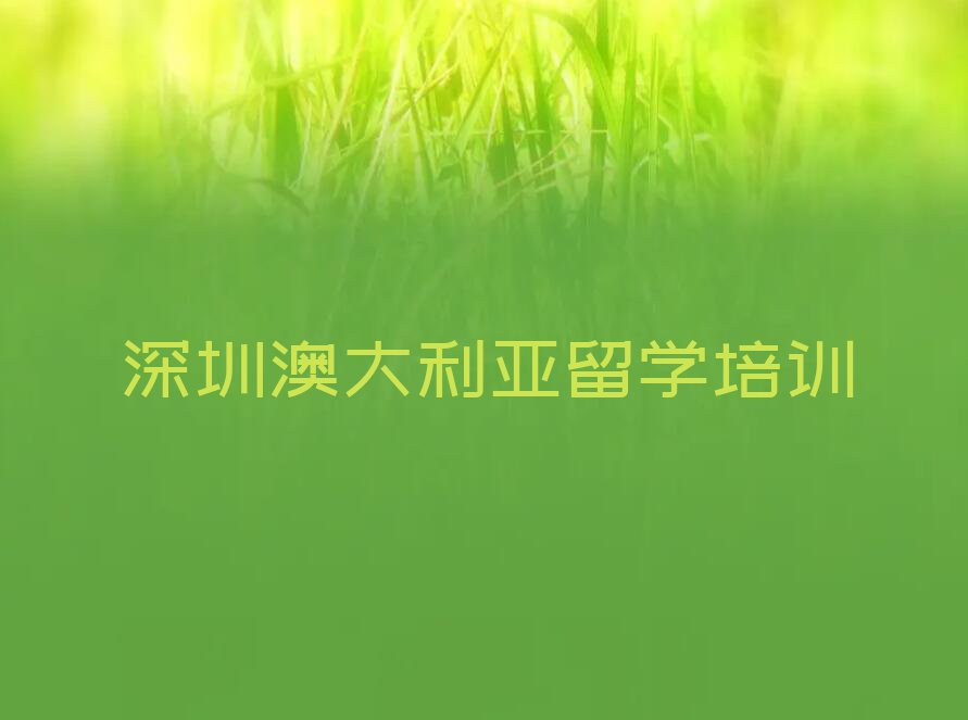 深圳十大澳大利亚留学中介排名前十今日名单盘点