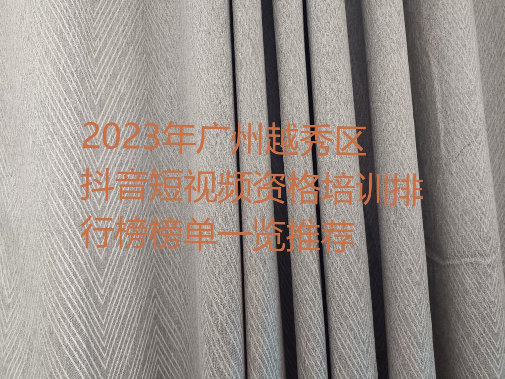 2023年广州越秀区抖音短视频资格培训排行榜榜单一览推荐