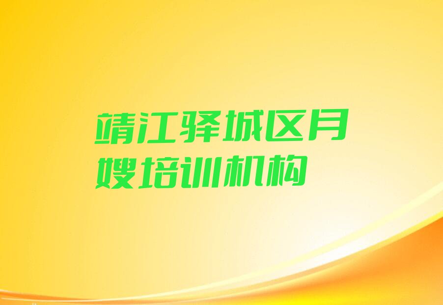 2023年8月份月嫂培训排行榜名单总览公布