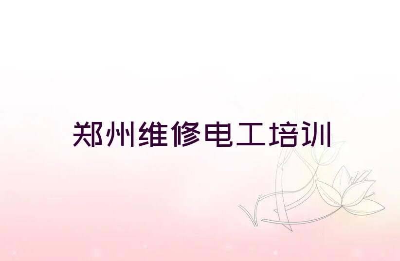 2023郑州二七区学习维修电工,郑州二七区学习维修电工