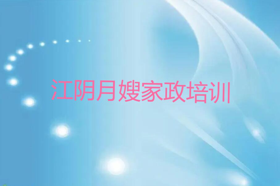 江阴西工区月嫂家政培训学校报名电话排行榜名单总览公布