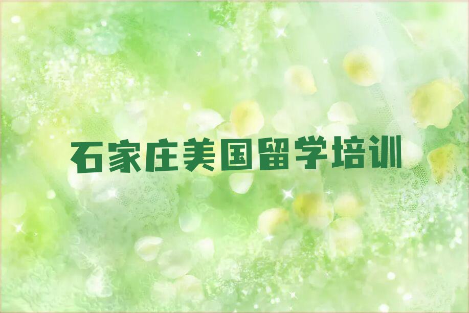 石家庄栾城区十大石家庄栾城区美国留学学校排名前十 名单汇总