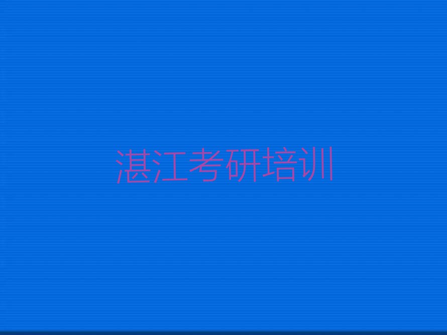 2023坡头区有哲学考研学院吗名单排行榜今日推荐