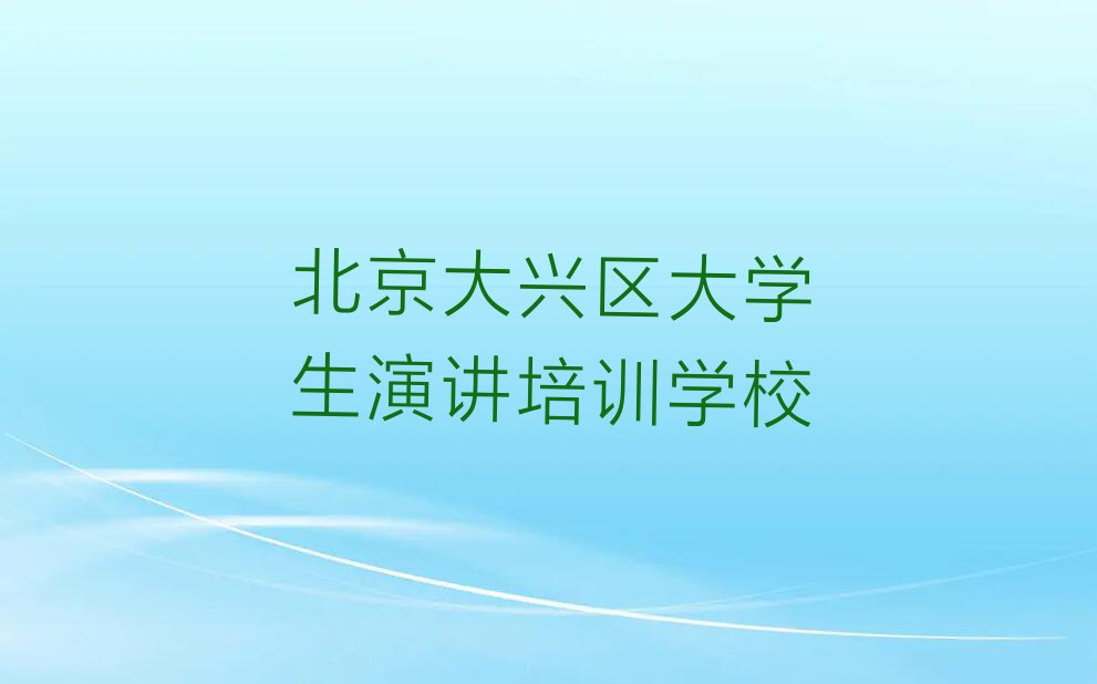 北京大学生演讲培训多少费用排行榜榜单一览推荐