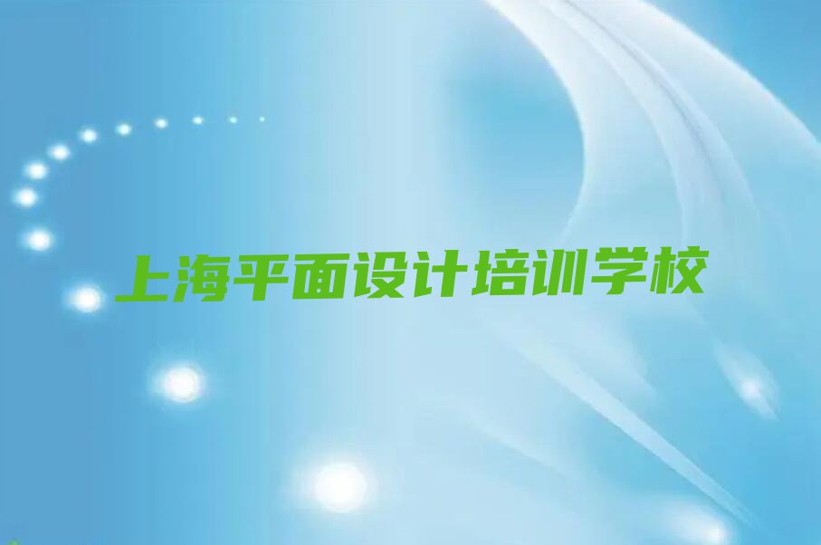 2023年上海附近室内创意设计培训多少钱排行榜榜单一览推荐