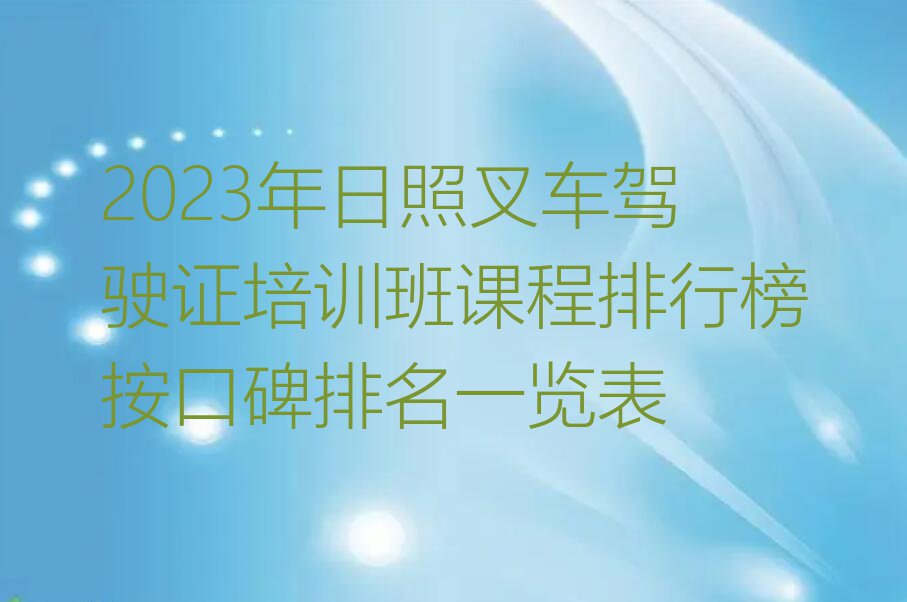 2023年日照叉车驾驶证培训班课程排行榜按口碑排名一览表