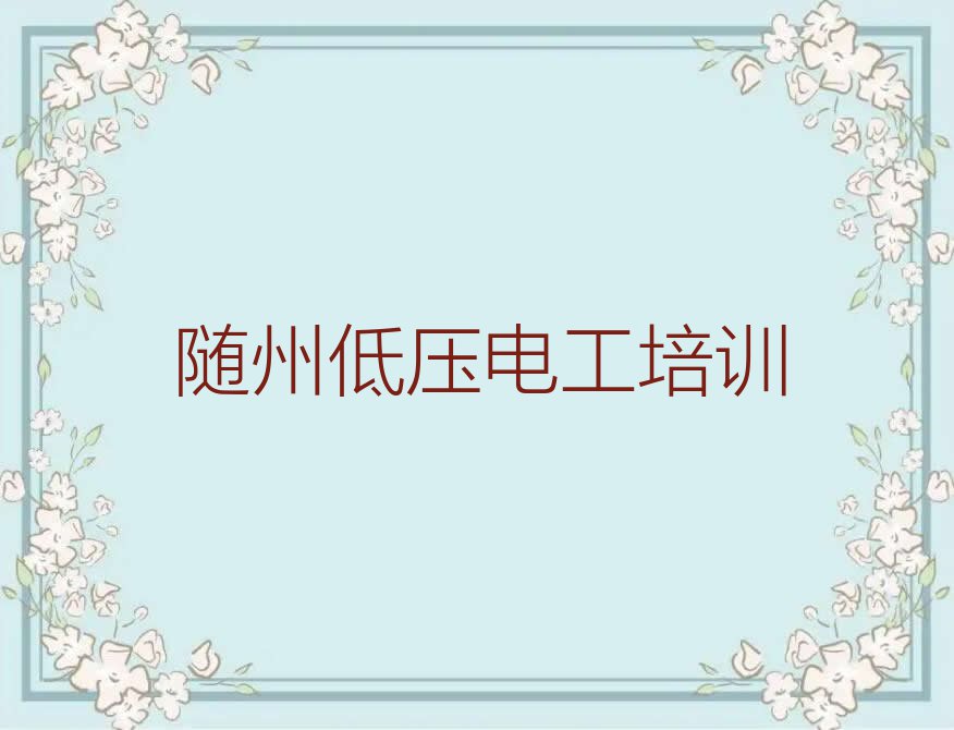 2023年随州曾都区低压电工在哪里学排行榜名单总览公布