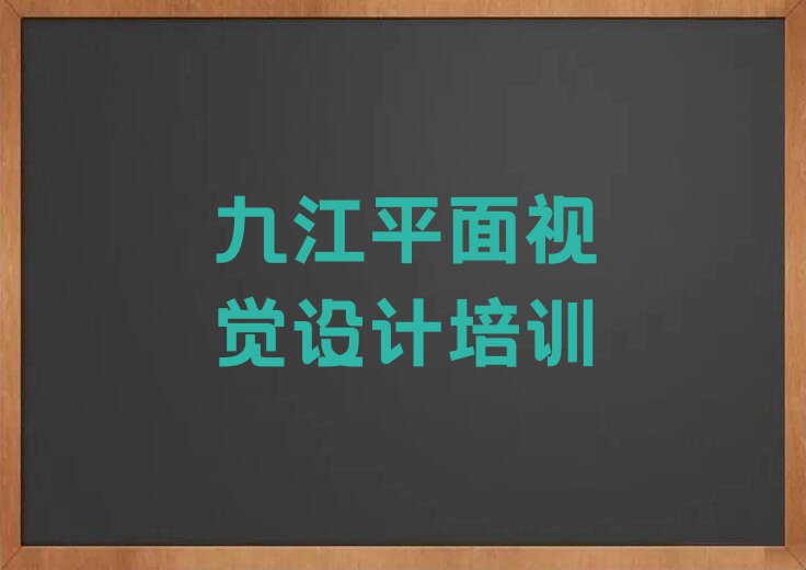 九江哪里有平面视觉设计培训机构排行榜榜单一览推荐