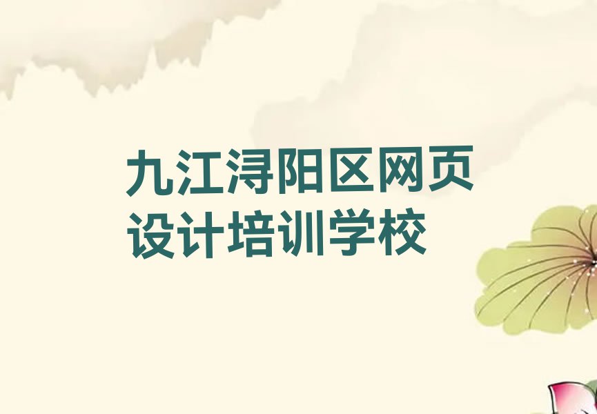 2023年九江白水湖街道电子商务设计培训在哪里排行榜按口碑排名一览表