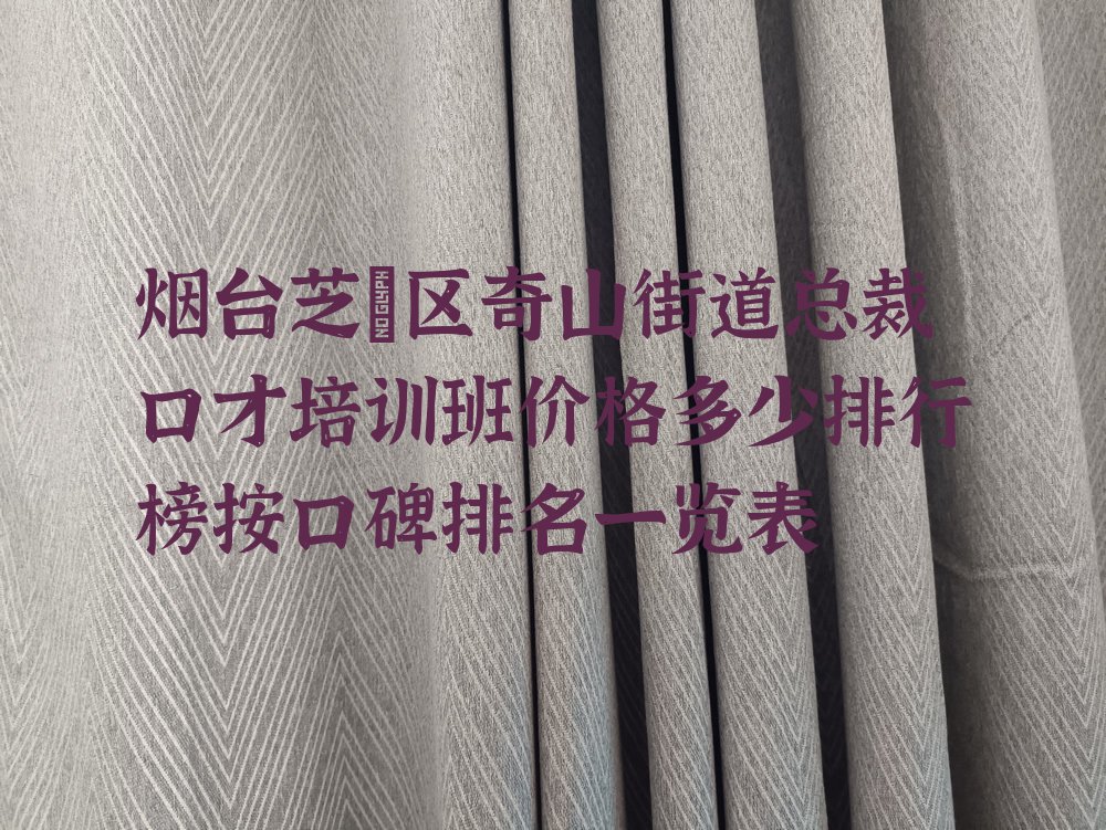 烟台芝罘区奇山街道总裁口才培训班价格多少排行榜按口碑排名一览表