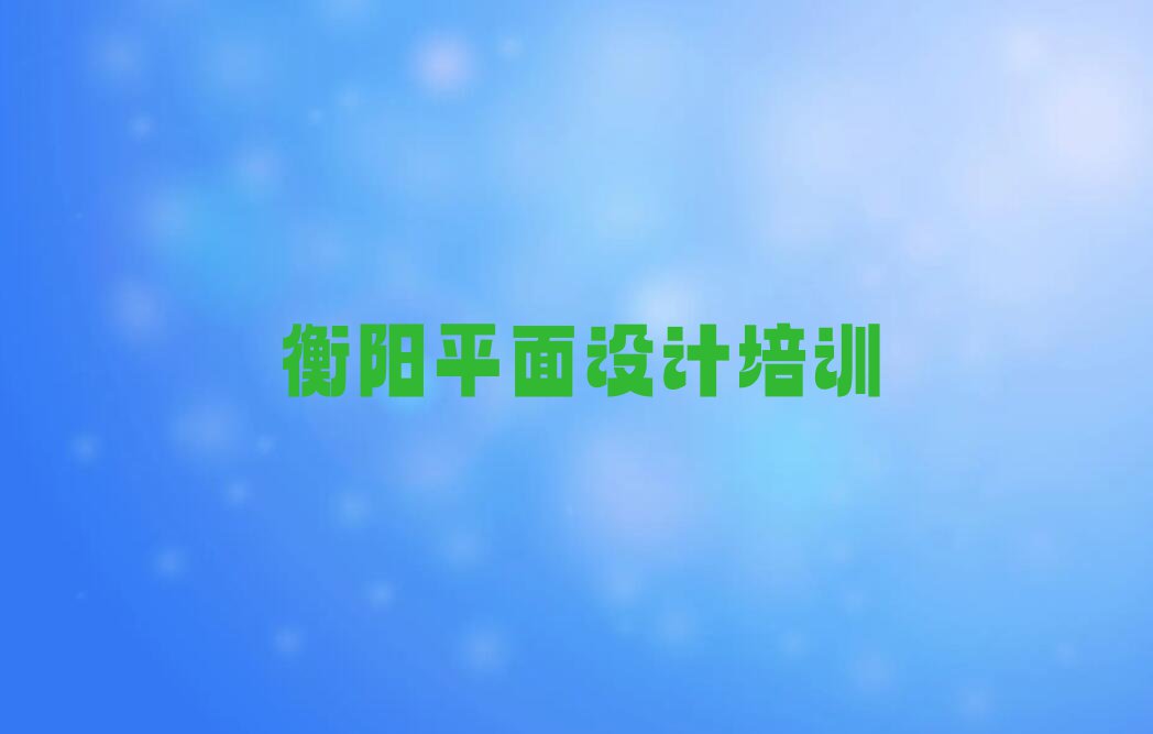 2023年衡阳珠晖区哪里可以学室内设计包就业排行榜榜单一览推荐