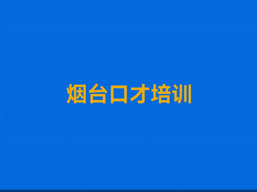 烟台牟平区去哪里学销售口才好排行榜名单总览公布