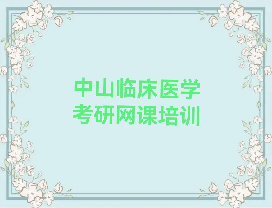 2023中山临床医学考研网课学习排行榜榜单一览推荐